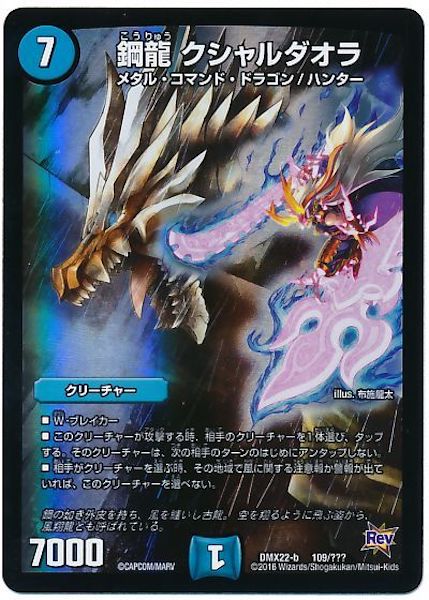 [DMX-22]鋼龍 クシャルダオラ【P】109/???
