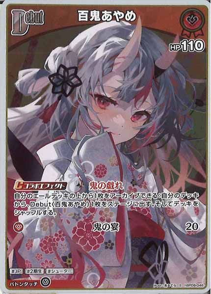 [hBP09]百鬼あやめ【S】hBP09-046(illust:あるてら)
