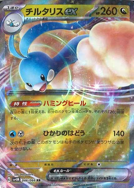 [SV4M]チルタリスex【RR】046/066