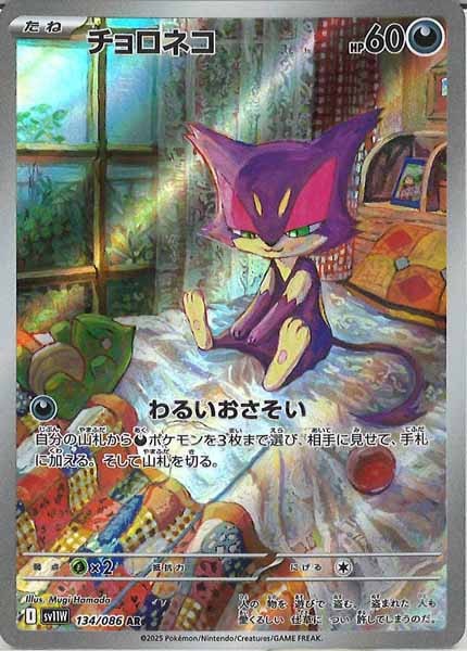 [SV11W]チョロネコ【AR】134/086