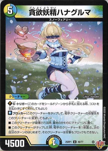 [DM25-RP1]貪欲妖精ハナグルマ【UC】49/77