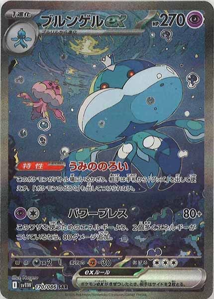 [SV11W]ブルンゲルex【SAR】170/086