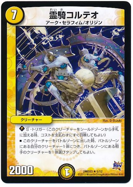 [DMD-23]霊騎コルテオ【R】5/12