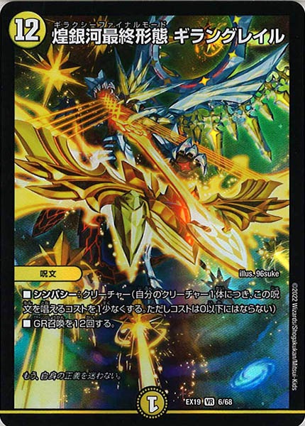 [DMEX-19]煌銀河最終形態 ギラングレイル【VR】6/68