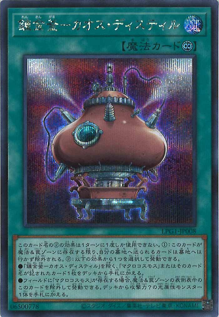 [LPG1]錬金釜－カオス・ディスティル(シークレットレア)LPG1-JP008