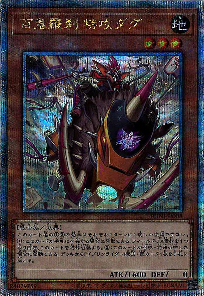 [PHNI]百鬼羅刹 特攻ダグ(クォーターセンチュリーシークレットレア)PHNI-JP008
