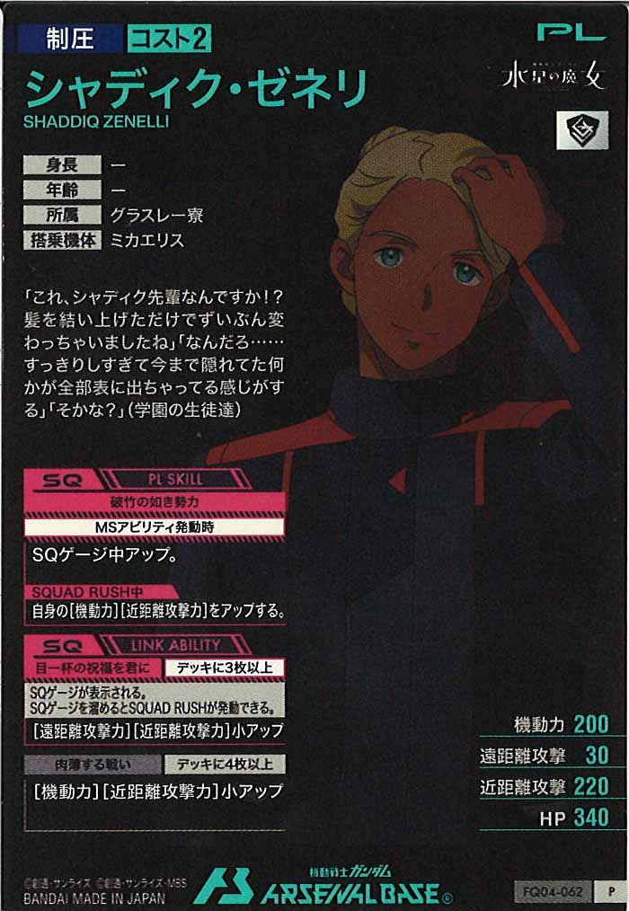 [FQ04]シャディク・ゼネリ【P】FQ04-062