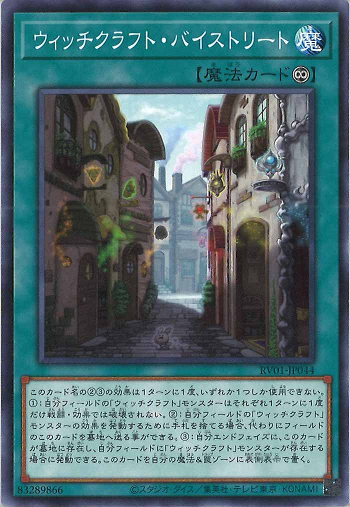 [RV01]ウィッチクラフト・バイストリート【ノーマル】RV01-JP044