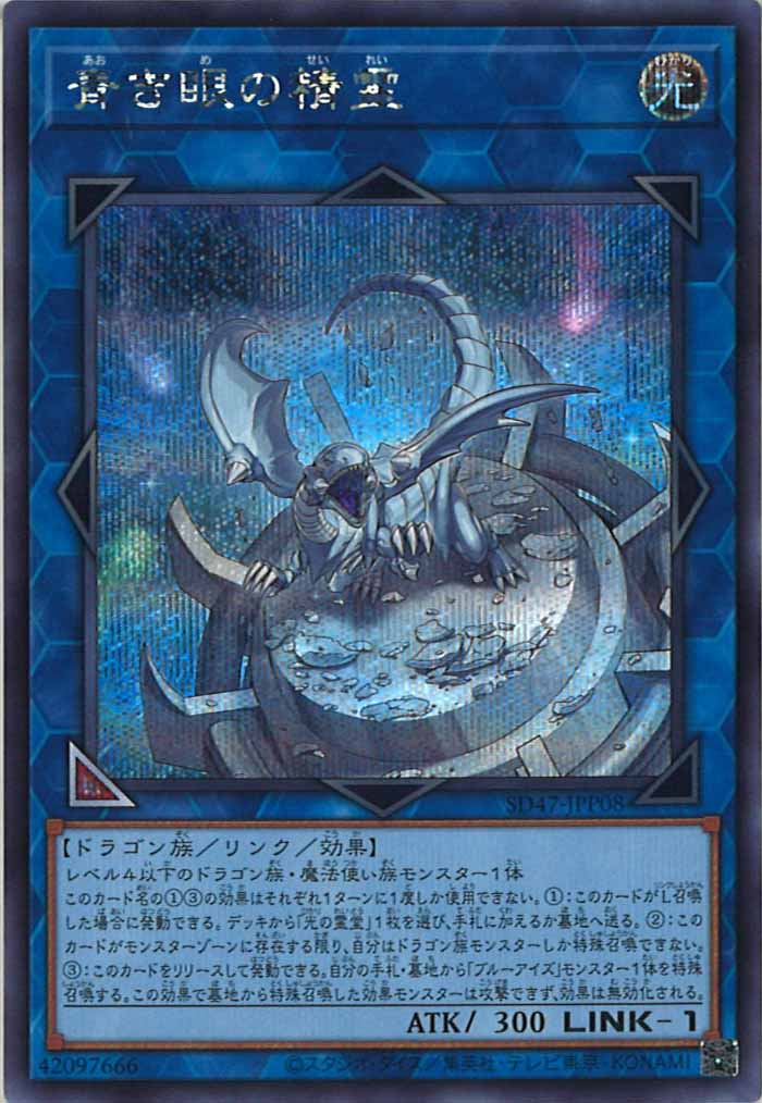 [SD47]青き眼の精霊(シークレットレア)SD47-JPP08