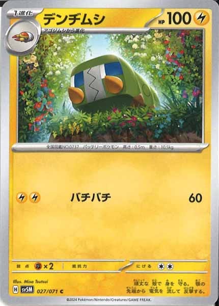 [SV5M]デンヂムシ【C】027/071