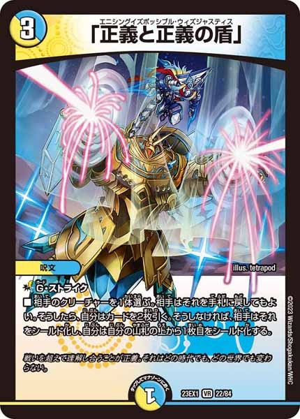 [DM23-EX1]「正義と正義の盾」【VR】22/84