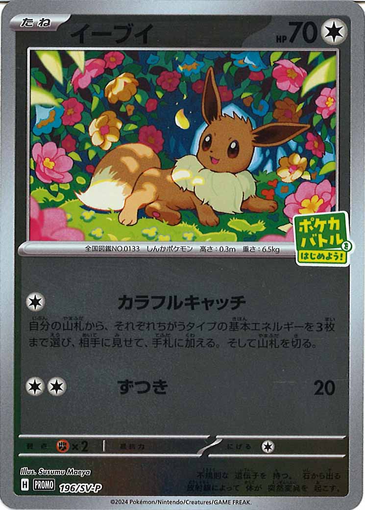 [SV-P]イーブイ【No mark】196/SV-P