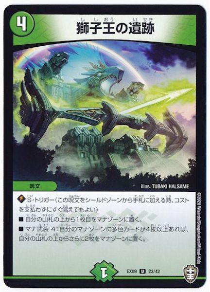 [DMEX-09]獅子王の遺跡【UC】23/42