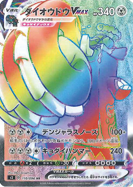 [S2]ダイオウドウVMAX【HR】110/096