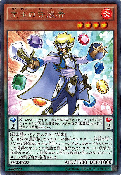 [SECE]宝玉の守護者(レア)SECE-JP082