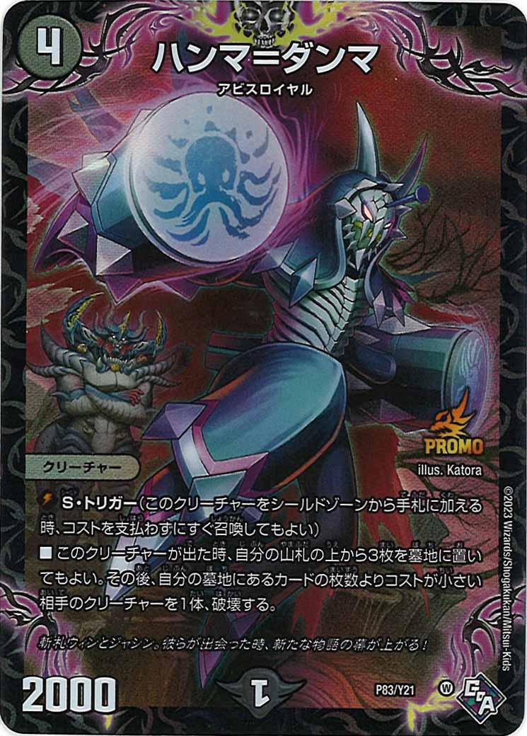 [PR-Y21]ハンマ=ダンマ【P】P83/Y21