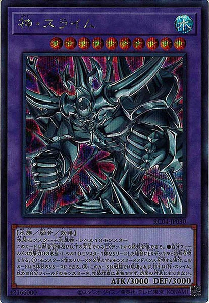 [RC04]神・スライム(シークレットレア)RC04-JP030