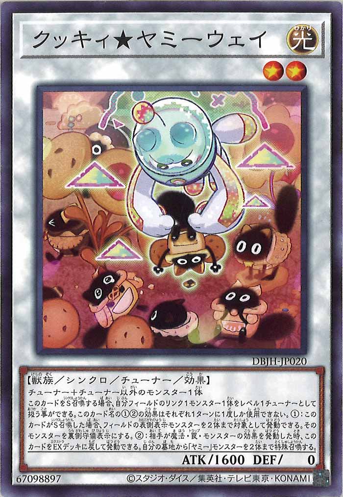 [DBJH]クッキィ★ヤミーウェイ(ノーマル)DBJH-JP020