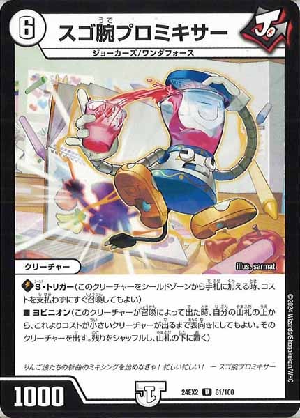 [DM24-EX2]スゴ腕プロミキサー【UC】61/100