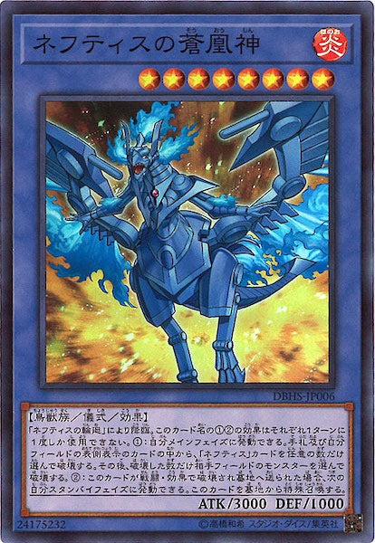 [DBHS]ネフティスの蒼凰神(スーパーレア)DBHS-JP006