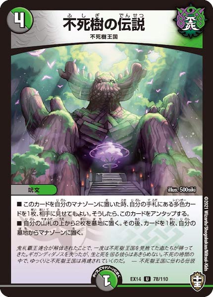 [DMEX-14]不死樹の伝説【UC】78/110