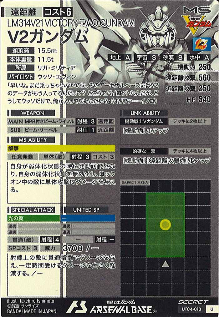 [UT04]V2ガンダム(SECRET)【U】UT04-013