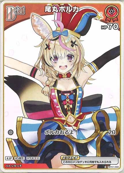 [hBP01]尾丸ポルカ【C】hBP01-068