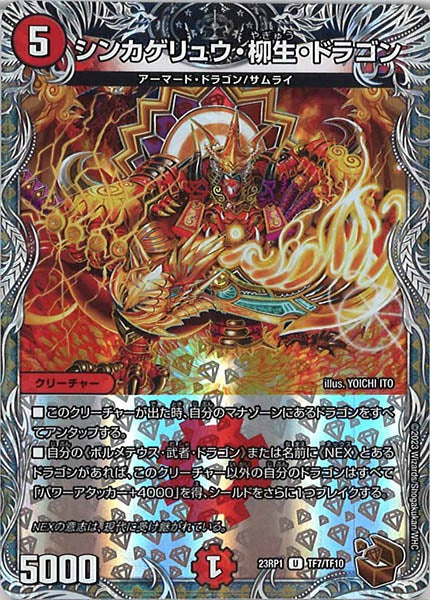 [DM23-RP1]シンカゲリュウ・柳生・ドラゴン（銅トレジャー）【U】TF7/TF10