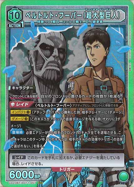 [UA23-BT]ベルトルト・フーバー（超大型巨人）【SR】UA23BT/AOT-1-057
