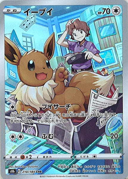 [s8b]イーブイ【CHR】210/184