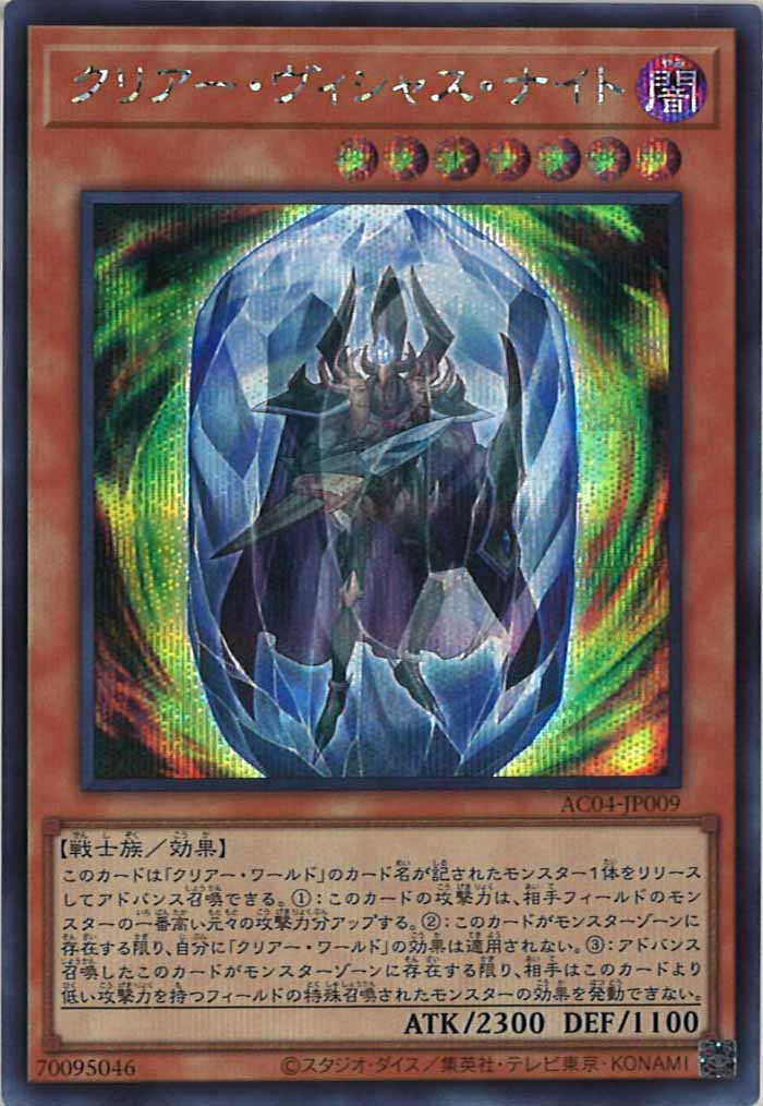 [AC04]クリアー・ヴィシャス・ナイト(シークレットレア)AC04-JP009