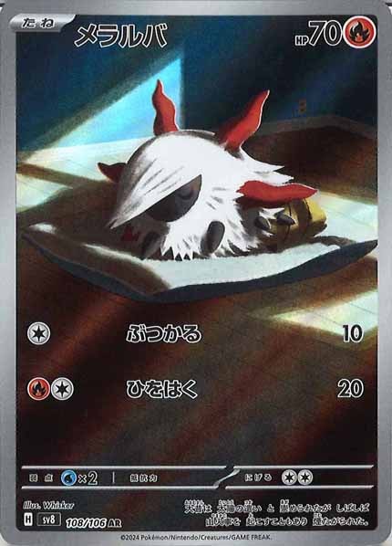 [SV8]メラルバ【AR】108/106