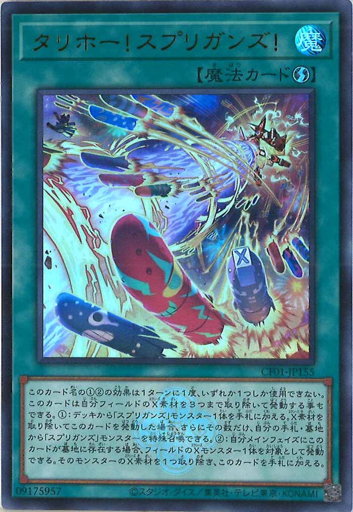 [CF01]タリホー！スプリガンズ！(ウルトラレア)CF01-JP155