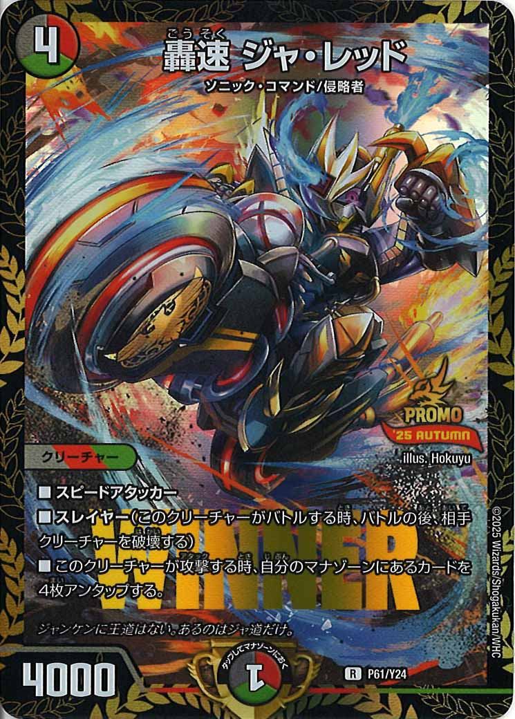 [Y24]轟速 ジャ・レッド【R】P61/Y24