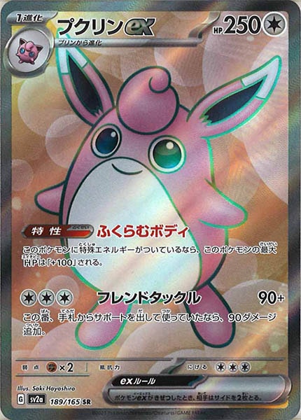 [SV2a]プクリンex【SR】189/165
