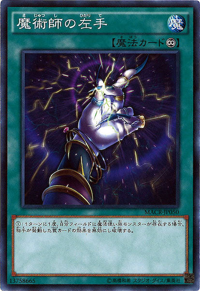 [MACR]魔術師の左手(ノーマル)MACR-JP050