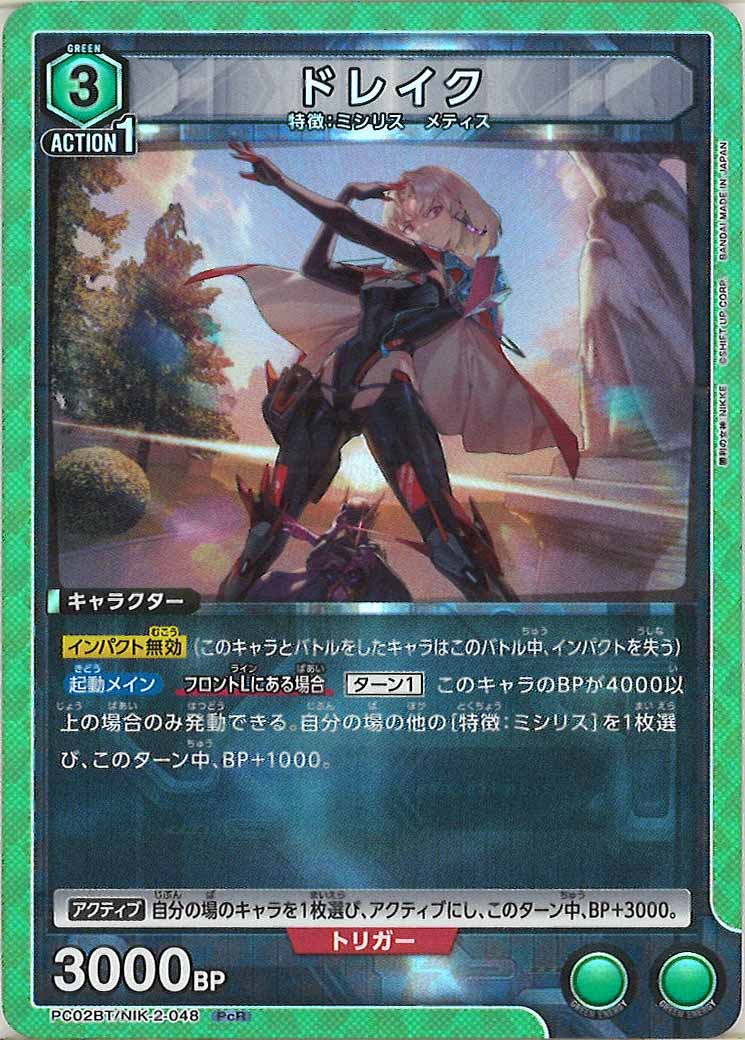 [PC02BT]ドレイク【PcR】PC02BT/NIK-2-048