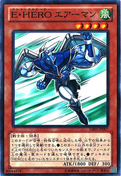 [GS05]E・HERO エアーマン(ノーマル)GS05-JP007
