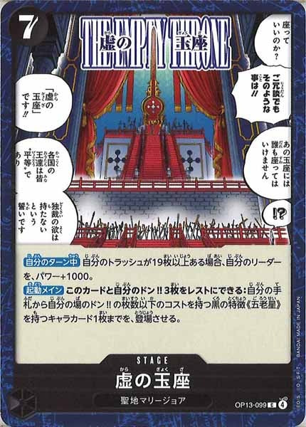 [OP_OP-13]虚の玉座【C】OP13-099