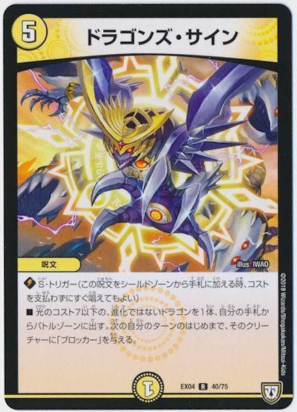 [DMEX-04]ドラゴンズ・サイン【R】40/75