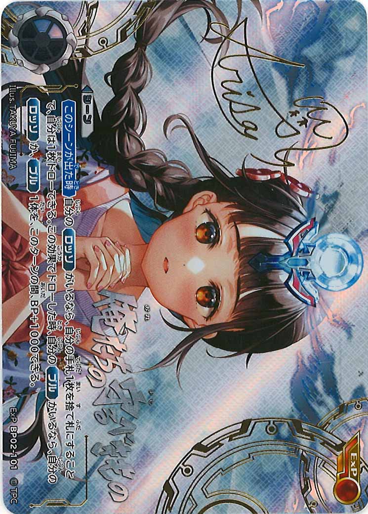 [BP02]俺たちの守るべきもの(パラレル)【U】[ExP]BP02-101