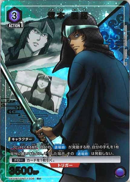 [UA11-BT]坂本 辰馬（パラレル★）【R】UA11BT/GNT-1-036