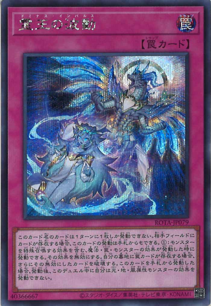 ROTA]霊王の波動(シークレットレア)ROTA-JP079 – フルコンプ ONLINE SHOP