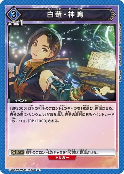 [UA06-BT]白薙・神鳴【R】UA06BT/TOA-1-030