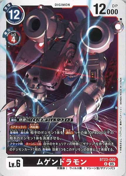 [BT-23]ムゲンドラモン【U】BT23-060