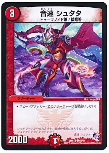 [DMR-18]音速 シュタタ【C】64/71