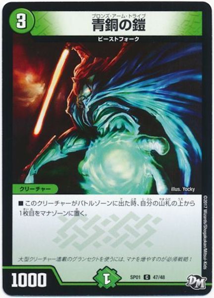 [DMSP-01]青銅の鎧【C】47/48