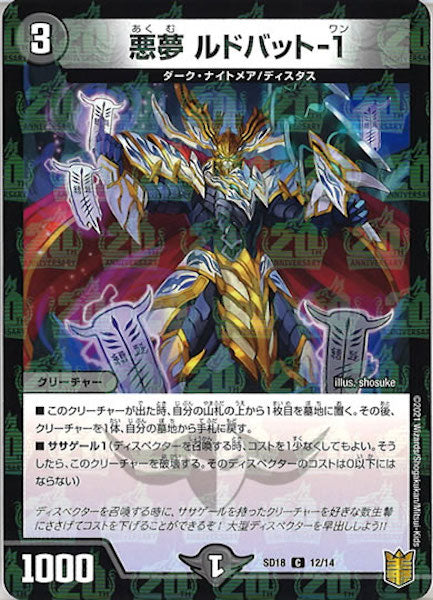 [DMSD-18]悪夢 ルドバット-1【C】12/14