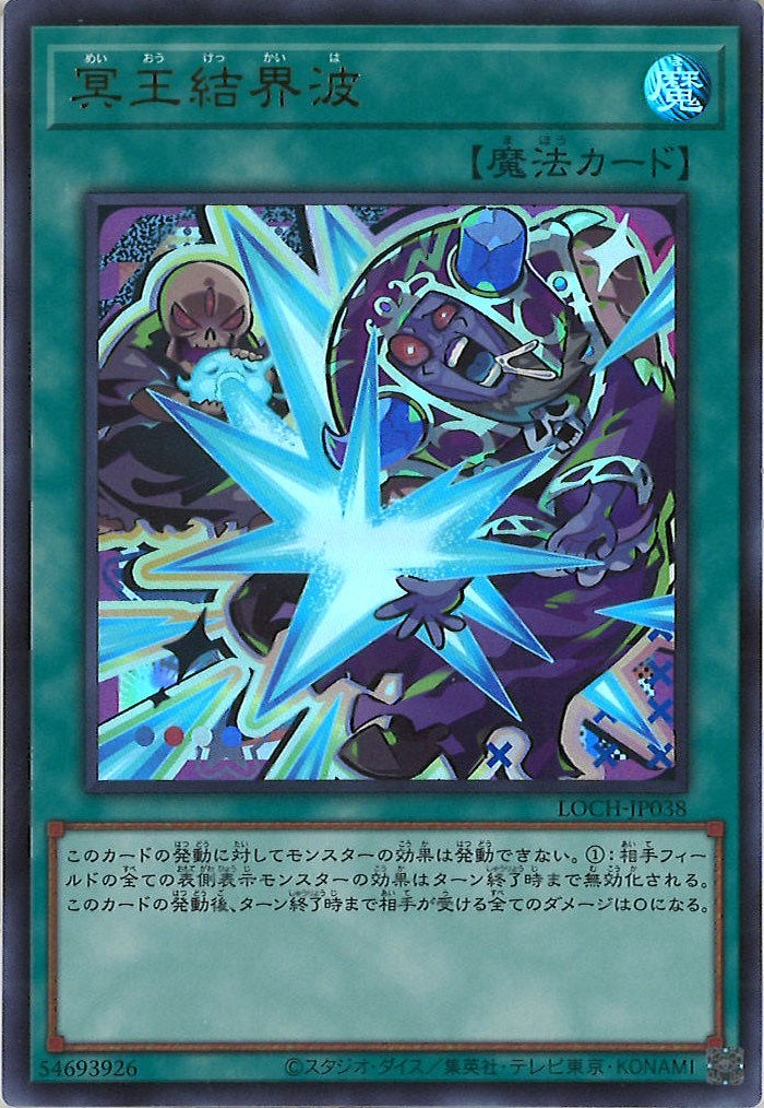 [LOCH]冥王結界波【ウルトラレア】LOCH-JP038