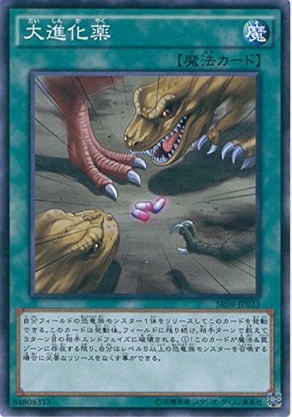 [SR04]大進化薬(ノーマル)SR04-JP023